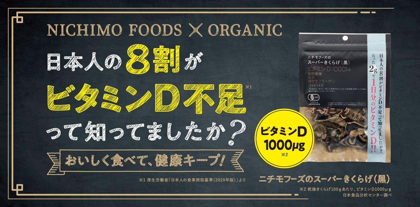日本人の８割がビタミンD不足って知っていましたか？　おいしく食べて、健康キープ！　スーパーきくらげ（黒）