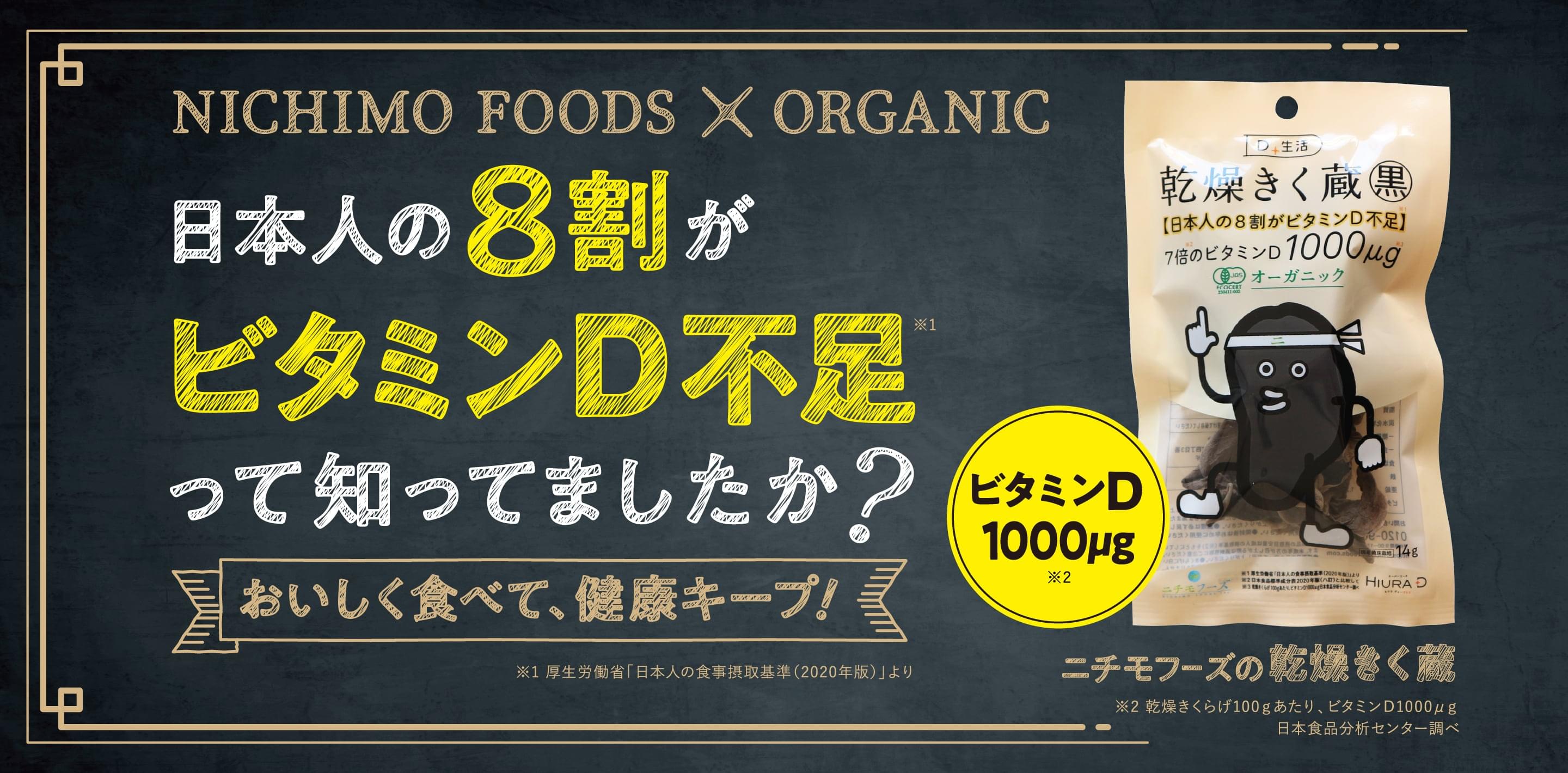 日本人の８割がビタミンD不足って知っていましたか？　おいしく食べて、健康キープ！　ニチモフーズの乾燥きく蔵
